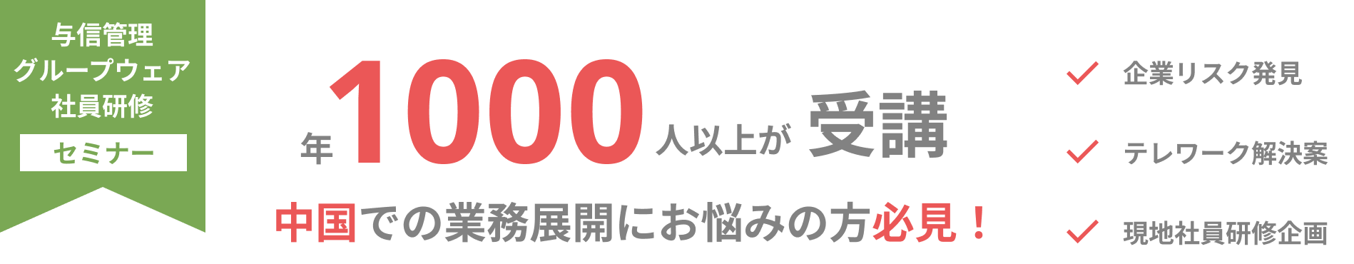 年1,000人以上が受講