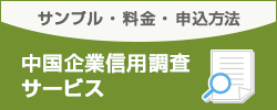 中国企業信用調査サービス